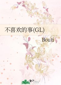 《不喜欢的事(GL)》