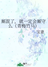 《厮混了,就一定会厮守么(青梅竹马)》