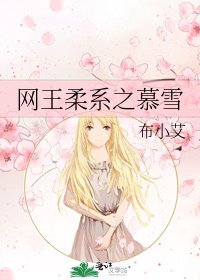 《网王柔系之慕雪》