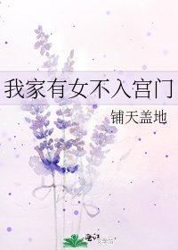 《我家有女不入宫门》