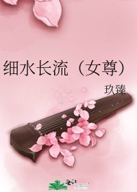 《细水长流(女尊)》