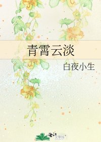 《青霄云淡》
