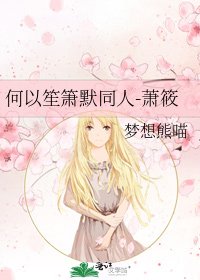 《何以笙箫默同人-萧筱》