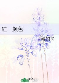 《红•颜色》