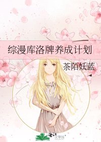 《综漫库洛牌养成计划》