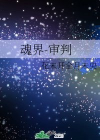 《魂界-审判》