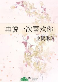 《再说一次喜欢你》