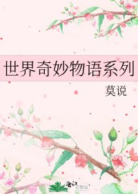 《世界奇妙物语系列》