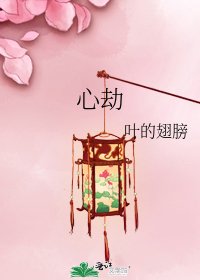 《心劫》