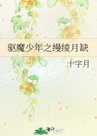 《驱魔少年之缦绫月缺》