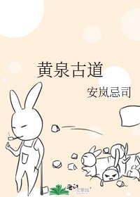 《黄泉古到》