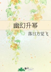 《幽幻升幂》