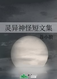 《灵异神怪短文集》