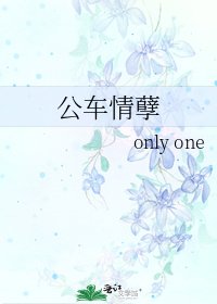 《公车情孽》