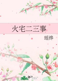《火宅二三事》