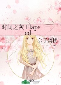 《时间之灰 Elapsed》