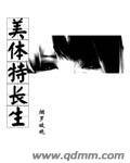 《美体特长生》