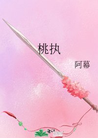 《桃执》