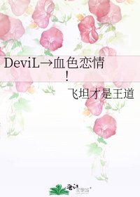 《DeviL→血色恋情!》