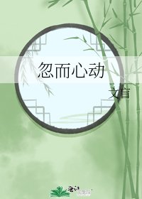 《忽而心动》