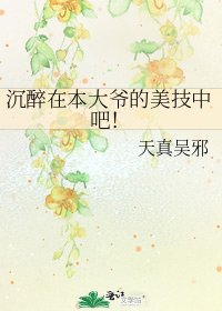 《沉醉在本大爷的美技中吧!》