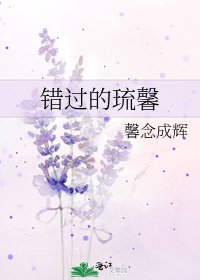 《错过的琉馨》