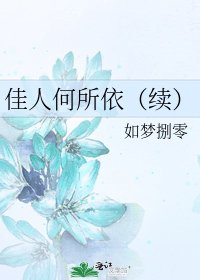 《佳人何所依(续)》