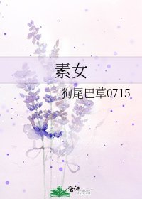 《素女》