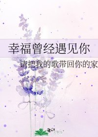 《幸福曾经遇见你》