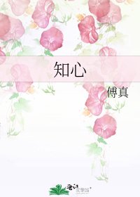 《知心》