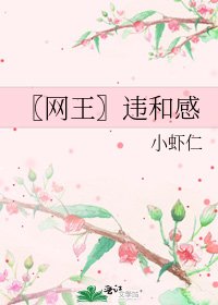 《〖网王〗违和感》