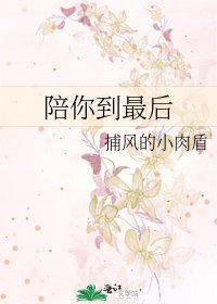 《陪你到最后》