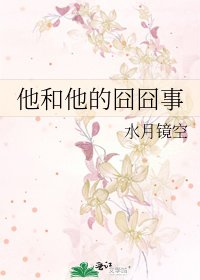 《他和他的囧囧事》