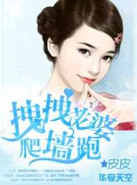 拽拽老婆爬墙逃