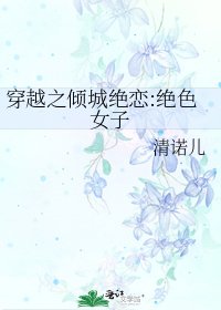 《穿越之倾城绝恋:绝色女子》