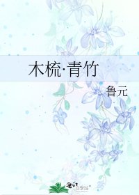 木梳·青竹
