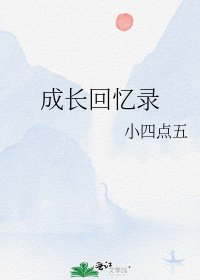《成长回忆录》