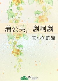 《蒲公英,飘啊飘》
