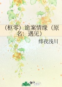 《(枢零)诡案情缘(原名:遇见)》