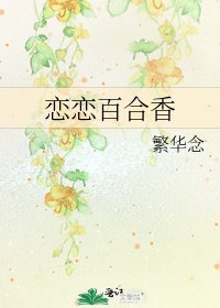 《恋恋百合香》
