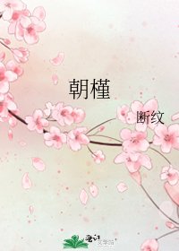 《朝槿》