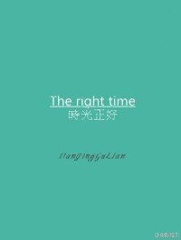 《流年之续:时光正好》