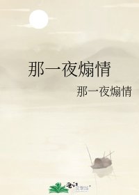 《那一夜煽情》