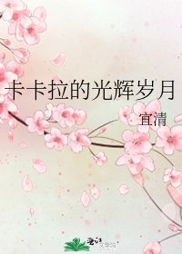 《卡卡拉的光辉岁月》