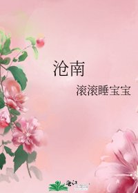 《沧南》