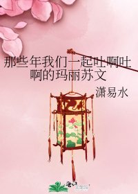 《那些年我们一起吐啊吐啊的玛丽苏文》