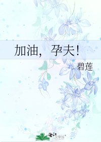 《加油,孕夫!》