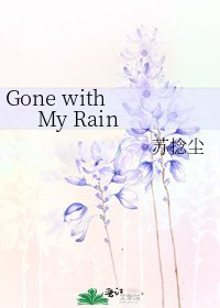 《Gone with My Rain》