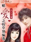 《赌爱之校草别骗我》
