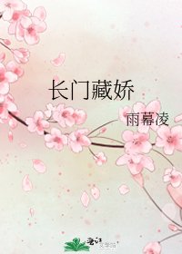 《长门藏娇》